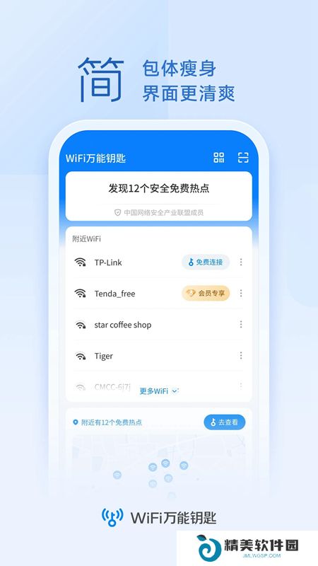 wifi万能钥匙官方正版安装包