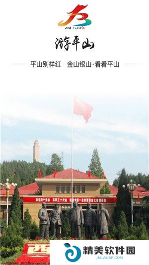 平山别样红